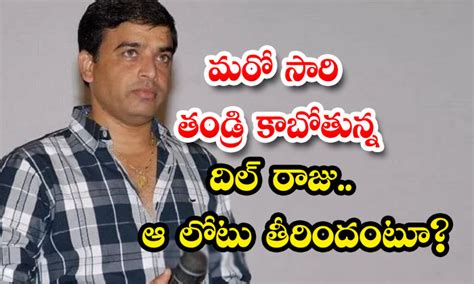 మరోసారి తండ్రి కాబోతున్న నిర్మాత దిల్ రాజు ఆ లోటు తీరుతుందంటూ Dil