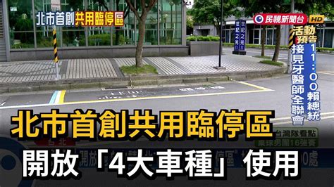 北市首創「共用臨停區」 開放復康巴士、小黃等4車種使用－民視台語新聞 Youtube