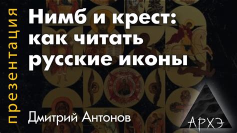 Дмитрий Антонов: "Нимб и крест: как читать русские иконы" - YouTube