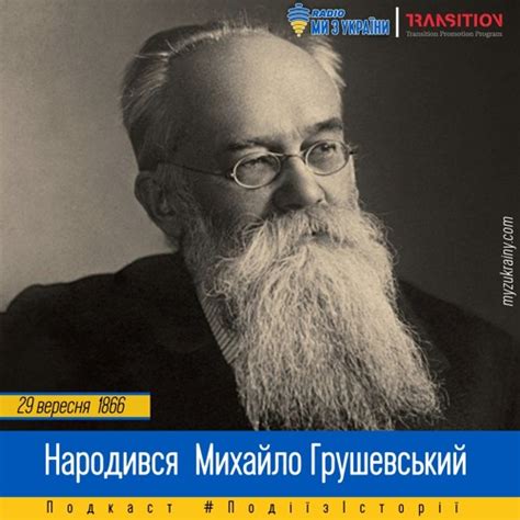 Stream episode 29 вересня 1866 Народився Михайло Грушевський | # ...
