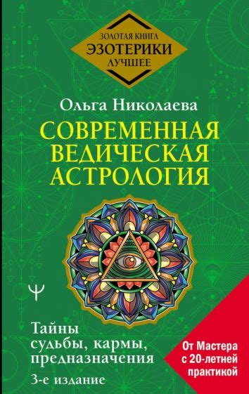Книга: "Современная ведическая астрология. Тайны судьбы, кармы ...