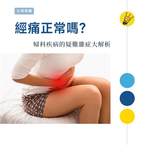 經痛正常嗎？——婦科疾病的疑難雜症大解析 Joy To Know 就去學