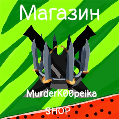 Магазин дешёвых ножей мм2 появился в тгк - ibisPaint