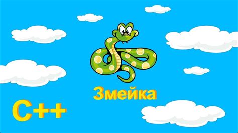 Игра на С++ Змейка #23 - YouTube
