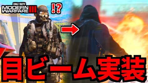 まさかのcodに「ガチで目からビーム」が実装される神モード【cod Mw3】 Youtube