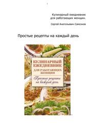 Кулинарный Ежедневник Для Работающих Женщин (Самсонов С.А.) : Free ...