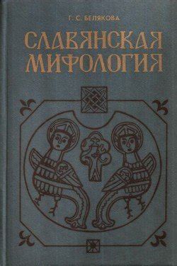 "Славянская мифология" скачать fb2, rtf, epub, pdf, txt книгу Белякова ...