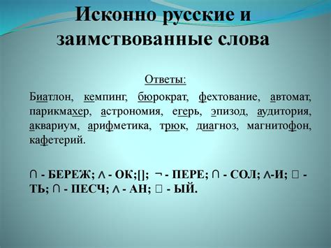 Исконно русские и заимствованные слова - презентация онлайн