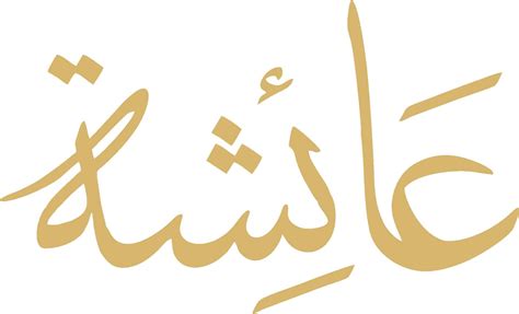 aisha  arabic arabic calligraphy islamic calligraphy etsy