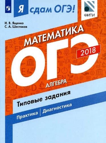 Я сдам ОГЭ! Математика. Алгебра. Типовые задания. Учебное пособие ...