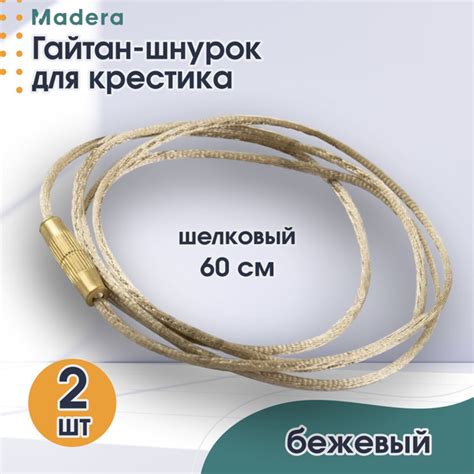 Гайтан для крестика шелковый 60 см, бежевый, 2 шт - купить с доставкой ...