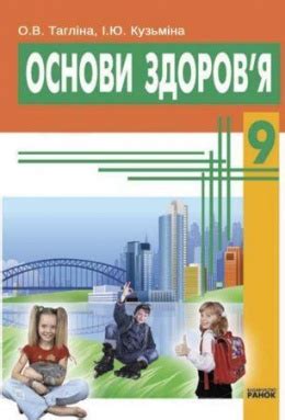 Учебники Основы здоровья 9 класс