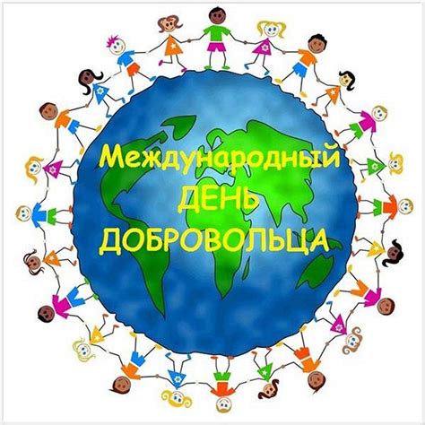 Открытки с Днем волонтера и добровольцев 5 декабря