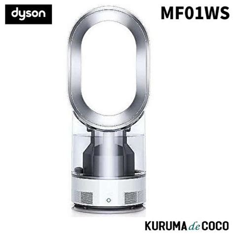 Dyson ダイソン MF01WS 加湿器 Dyson Hygienic Mist ホワイト シルバー 超音波式加湿器 MF01WS