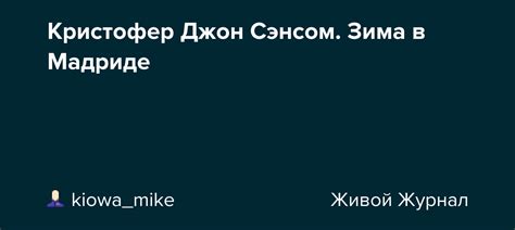 Кристофер Джон Сэнсом. Зима в Мадриде: kiowa_mike — LiveJournal