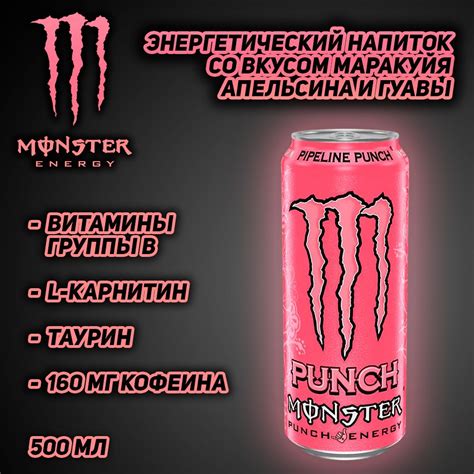 Энергетический напиток Monster Energy Juiced Pipeline Punch, со вкусом ...