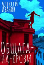 Аудиокнига Общага-на-Крови слушать онлайн бесплатно - автор Алексей Иванов