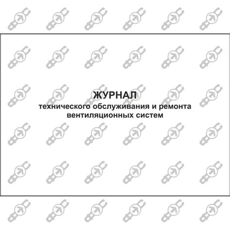 Журнал обслуживания и ремонта вентиляционных систем ...