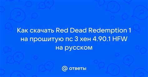 Ответы Mail: Как скачать Red Dead Redemption 1 на прошитую пс 3 хен 4. ...