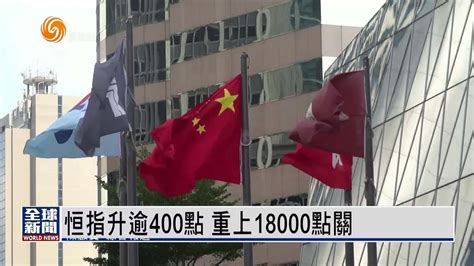 粤语报道｜恒指升逾400点 重上18000点关凤凰网视频凤凰网