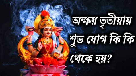 অক্ষয় তৃতীয়ার শুভ যোগ কোন গুলিতে থাকেকোন জিনিজ গুলিতে শুভযোগ তৈরি