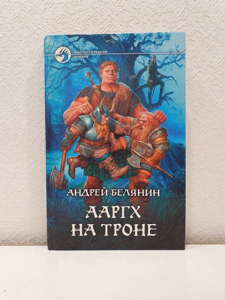 Ааргх на троне./Андрей Белянин. | Белянин А. - купить с доставкой по ...