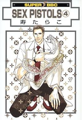 Amazon co jp SEX PISTOLS ビーボーイコミックス 寿 たらこ 本