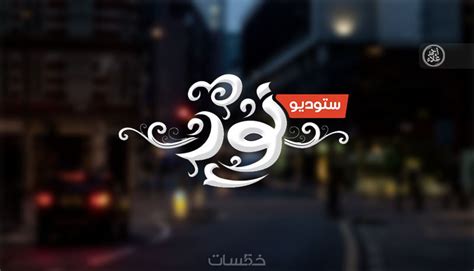 لوجوهات احترافية لك او لشركتك او لموقعك الشخصي خمسات