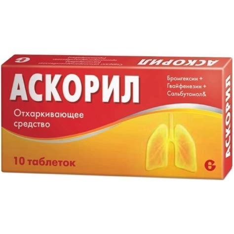 Аскорил таблетки 10 шт., цены от 405 ₽, купить в Белгороде | Мегаптека