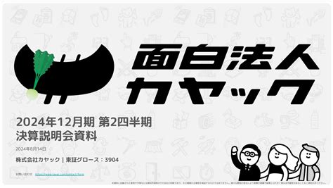 2024年12月期第2四半期決算、約5年ぶりの四半期営業損失 面白法人カヤック