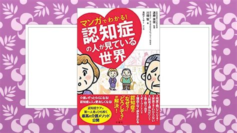 認知症を理解する【書籍】マンガでわかる！認知症の人が見ている世界｜認知症改善へlets Go！〜父の認知症改善の記録〜