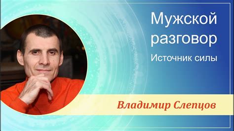 МУЖСКОЙ РАЗГОВОР | ИСТОЧНИК СИЛЫ - YouTube