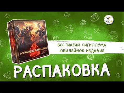 Настольная игра «Бестиарий Сигиллума. Юбилейное издание» — распаковка ...