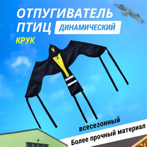 Отпугиватель птиц визуальный Воздушный змей "Крук" - купить с доставкой ...