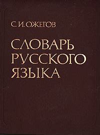 Словарь русского языка | Ожегов Сергей Иванович - купить с доставкой по ...