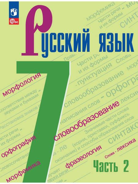 Баранов Русский язык 7 класс Учебник В 2 частях Часть 2 | Баранов ...