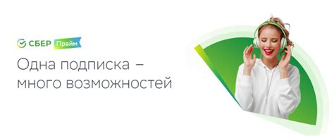 Подписка СберПрайм — что входит, как оформить и отключить