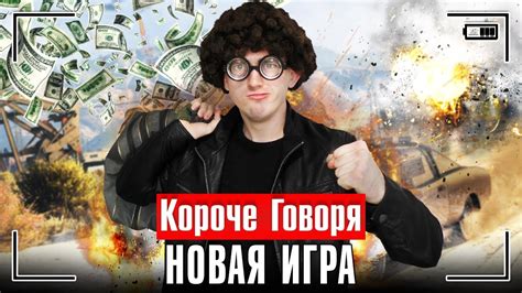 КОРОЧЕ ГОВОРЯ, НОВАЯ ИГРА / короче говоря, игра в реальной жизни - YouTube