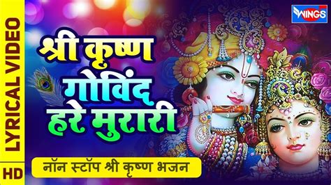 Shree Krishna Govind Hare Murari श्री कृष्ण गोविंद हरे मुरारी