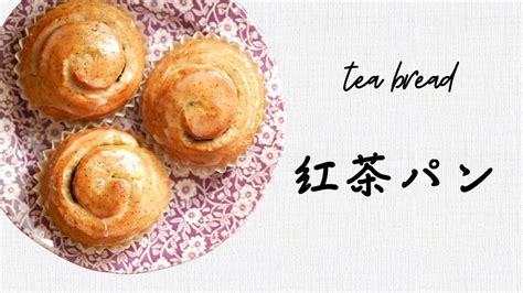 「紅茶パン」の作り方 紅茶も茶葉もアイシングもアールグレイ！ レシピ付き ロールパン Earl Grey tea bread ホームベーカリー