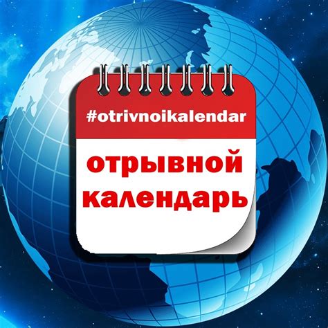 Отрывной календарь added a new photo. - Отрывной календарь