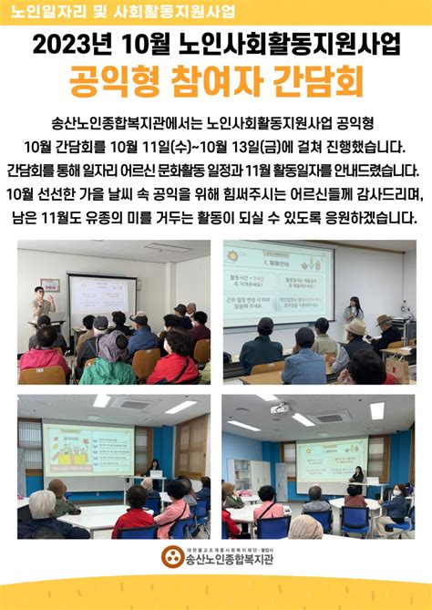 송산노인종합복지관 2023년 10월 노인사회활동지원사업 공익형 참여자 감담회