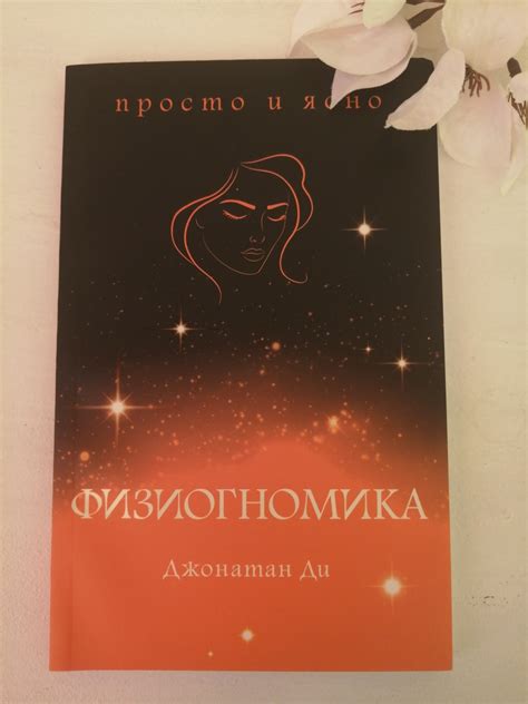 Физиогномика. Джонатан Ди | отзывы