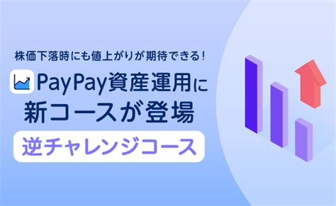 Paypayアプリで有価証券の売買ができる「paypay資産運用」に本日から「逆チャレンジコース」が登場！ Paypay株式会社