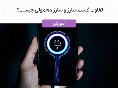 تفاوت فست شارژ و شارژ معمولی چیست؟ - مجله اعتبارکالا