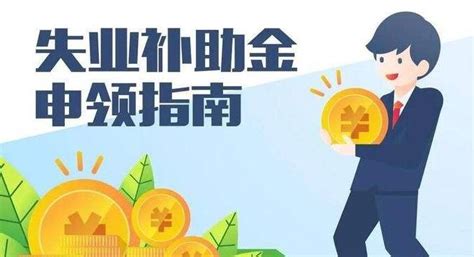 大家千万不要领失业金？领取失业金的危害真的很大吗 热点资讯 名豪网