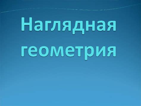 Презентация по математике "Геометрия" (5 класс)