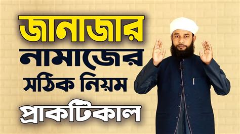 জানাযার সালাতনামাজ পড়ানোর নিয়ম। Janajar Namaj Poranor Niyom Youtube