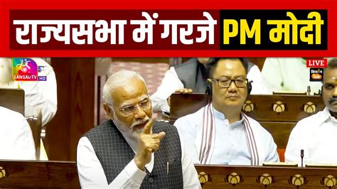 Pm Modi Speech In Rajya Sabha पीएम मोदी का राष्ट्रपति के अभिभाषण पर धन्यवाद प्रस्ताव पर जवाब