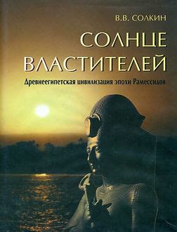 Египтолог Виктор Солкин - монографии